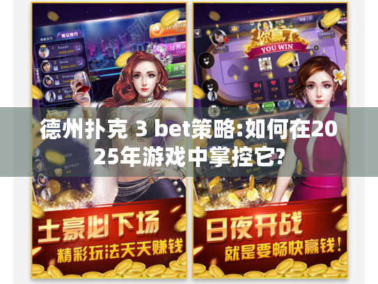 德州扑克 3 bet策略:如何在2025年游戏中掌控它?
