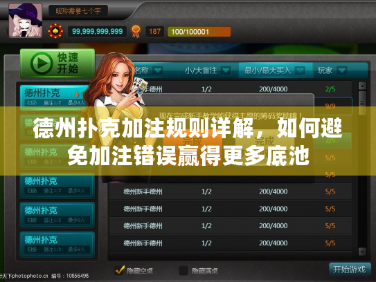 德州扑克加注规则详解，如何避免加注错误赢得更多底池