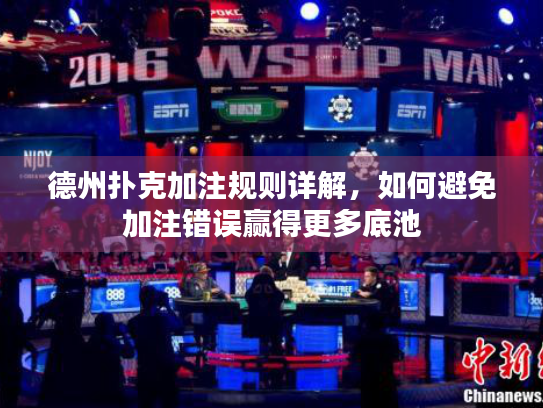 德州扑克加注规则详解，如何避免加注错误赢得更多底池