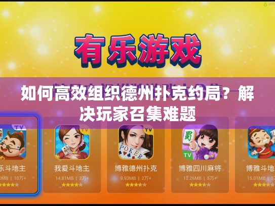 如何高效组织德州扑克约局？解决玩家召集难题