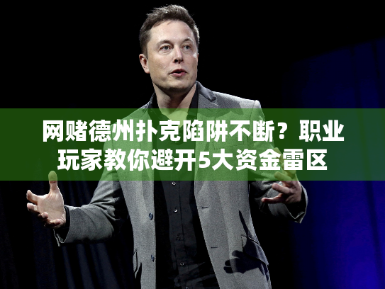 网赌德州扑克陷阱不断？职业玩家教你避开5大资金雷区