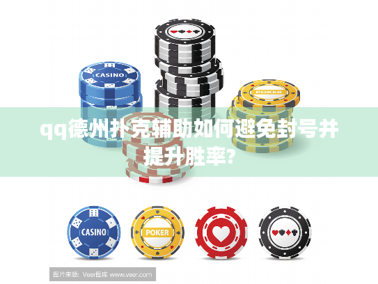 qq德州扑克辅助如何避免封号并提升胜率?