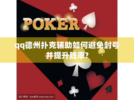 qq德州扑克辅助如何避免封号并提升胜率?