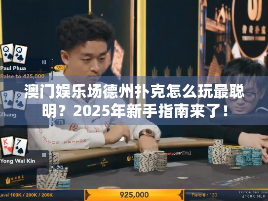 澳门娱乐场德州扑克怎么玩最聪明？2025年新手指南来了！
