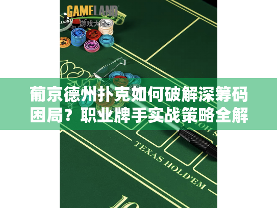 葡京德州扑克如何破解深筹码困局？职业牌手实战策略全解