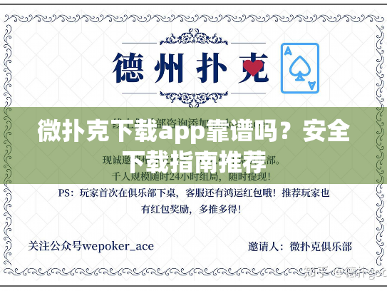 微扑克下载app靠谱吗？安全下载指南推荐