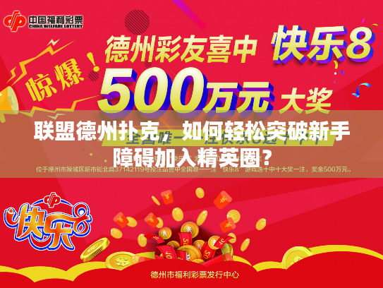 联盟德州扑克，如何轻松突破新手障碍加入精英圈？