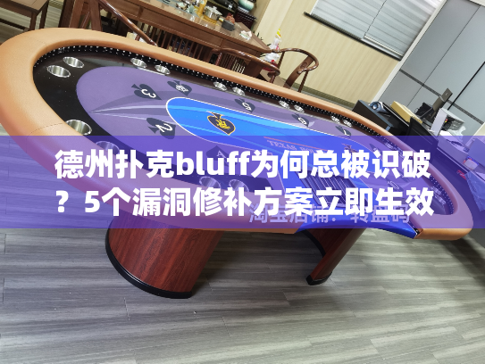德州扑克bluff为何总被识破？5个漏洞修补方案立即生效