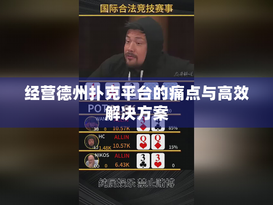 经营德州扑克平台的痛点与高效解决方案