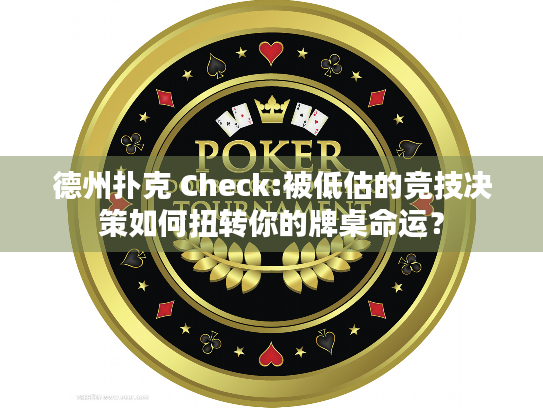 德州扑克 Check:被低估的竞技决策如何扭转你的牌桌命运？