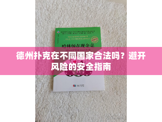 德州扑克在不同国家合法吗？避开风险的安全指南