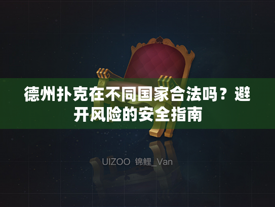 德州扑克在不同国家合法吗？避开风险的安全指南