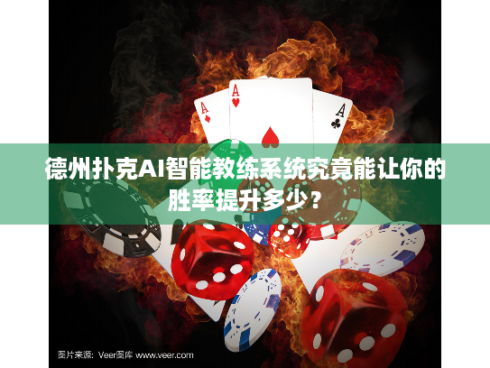 德州扑克AI智能教练系统究竟能让你的胜率提升多少？