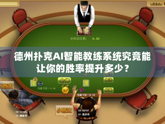 德州扑克AI智能教练系统究竟能让你的胜率提升多少？