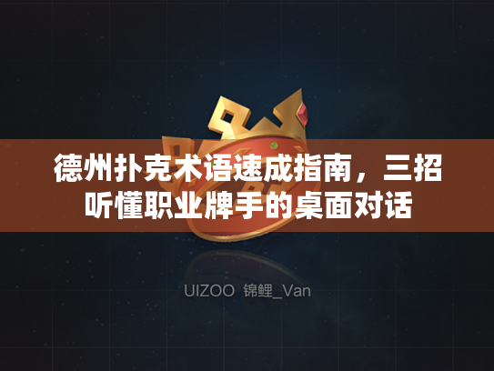 德州扑克术语速成指南，三招听懂职业牌手的桌面对话