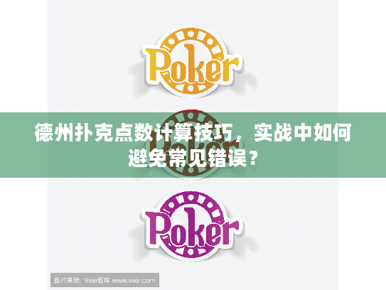 德州扑克点数计算技巧，实战中如何避免常见错误？