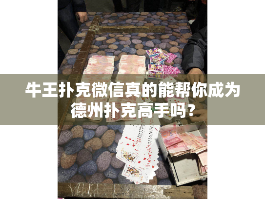 牛王扑克微信真的能帮你成为德州扑克高手吗？