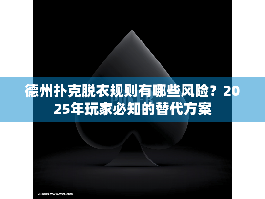 德州扑克脱衣规则有哪些风险？2025年玩家必知的替代方案