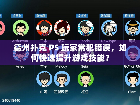 德州扑克 PS 玩家常犯错误，如何快速提升游戏技能？