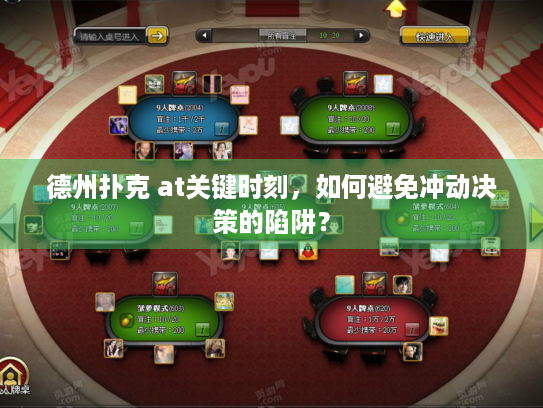 德州扑克 at关键时刻，如何避免冲动决策的陷阱？