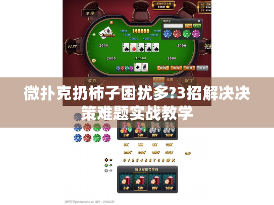 微扑克扔柿子困扰多?3招解决决策难题实战教学