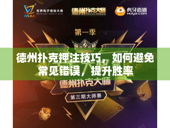 德州扑克押注技巧，如何避免常见错误，提升胜率