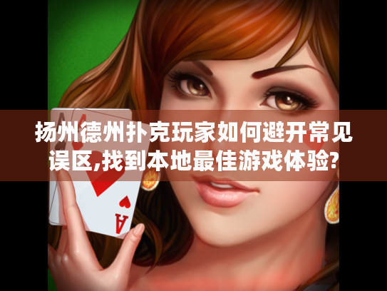 扬州德州扑克玩家如何避开常见误区,找到本地最佳游戏体验?