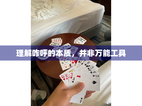 理解咋呼的本质，并非万能工具