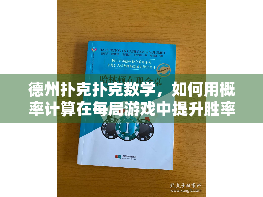 德州扑克扑克数学，如何用概率计算在每局游戏中提升胜率？