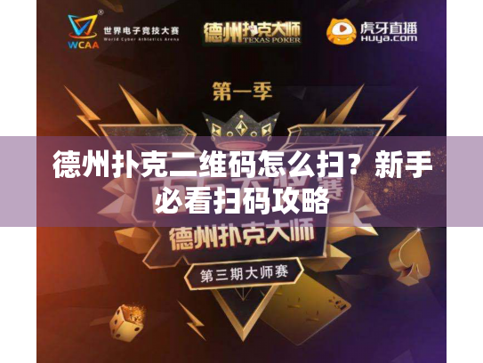 德州扑克二维码怎么扫？新手必看扫码攻略