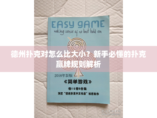 德州扑克对怎么比大小？新手必懂的扑克赢牌规则解析