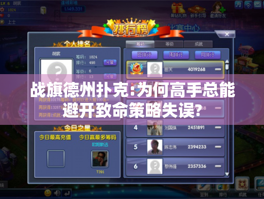 战旗德州扑克:为何高手总能避开致命策略失误?