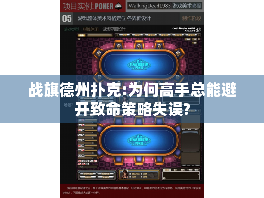 战旗德州扑克:为何高手总能避开致命策略失误?