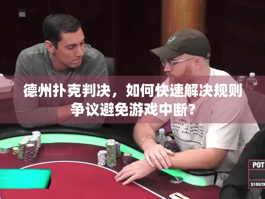 德州扑克判决，如何快速解决规则争议避免游戏中断？