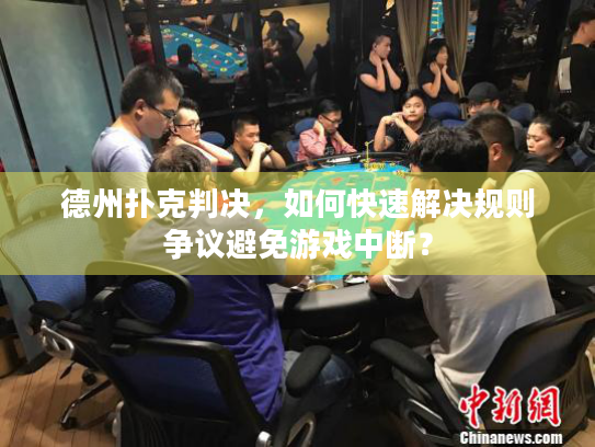 德州扑克判决，如何快速解决规则争议避免游戏中断？