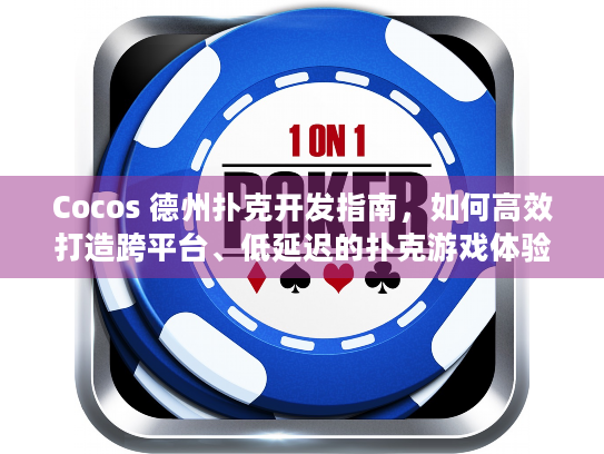Cocos 德州扑克开发指南，如何高效打造跨平台、低延迟的扑克游戏体验？