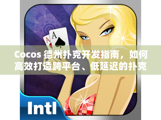 Cocos 德州扑克开发指南，如何高效打造跨平台、低延迟的扑克游戏体验？