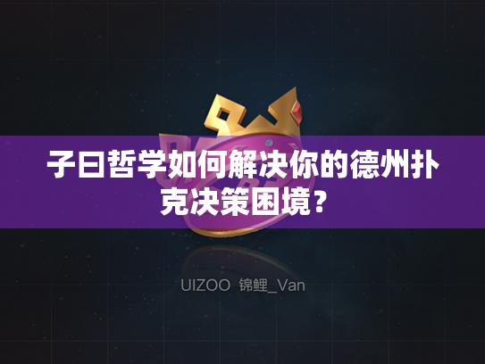 子曰哲学如何解决你的德州扑克决策困境？