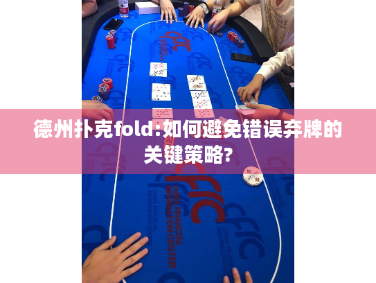 德州扑克fold:如何避免错误弃牌的关键策略?