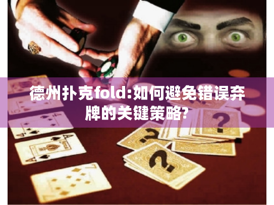德州扑克fold:如何避免错误弃牌的关键策略?