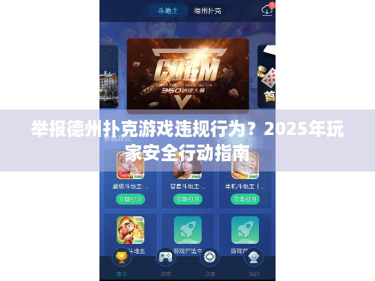 举报德州扑克游戏违规行为？2025年玩家安全行动指南