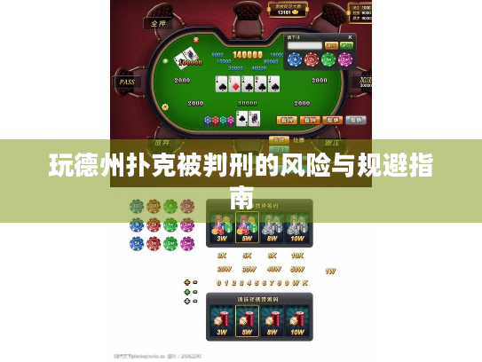 玩德州扑克被判刑的风险与规避指南