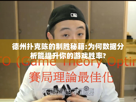 德州扑克陈的制胜秘籍:为何数据分析能提升你的游戏胜率?