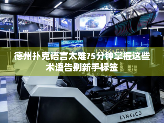 德州扑克语言太难?5分钟掌握这些术语告别新手标签
