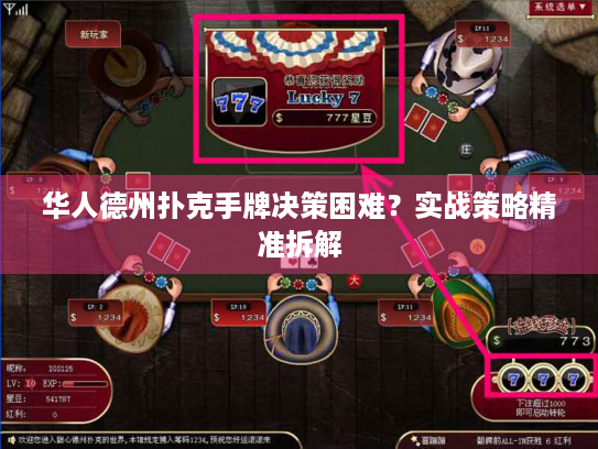 华人德州扑克手牌决策困难？实战策略精准拆解