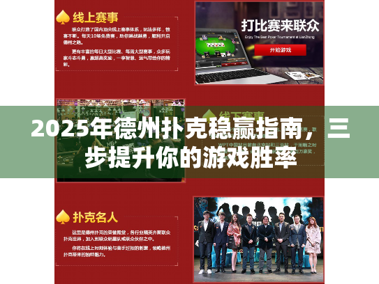 2025年德州扑克稳赢指南，三步提升你的游戏胜率