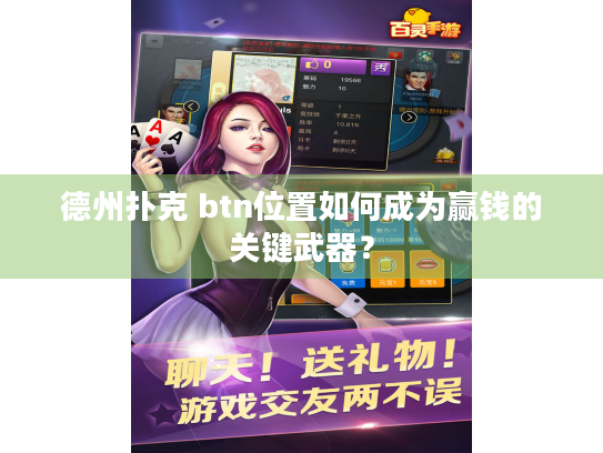 德州扑克 btn位置如何成为赢钱的关键武器？