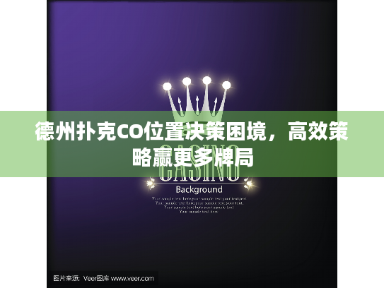 德州扑克CO位置决策困境，高效策略赢更多牌局
