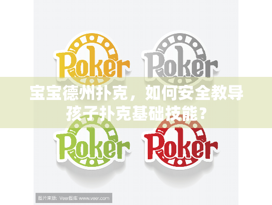 宝宝德州扑克，如何安全教导孩子扑克基础技能？