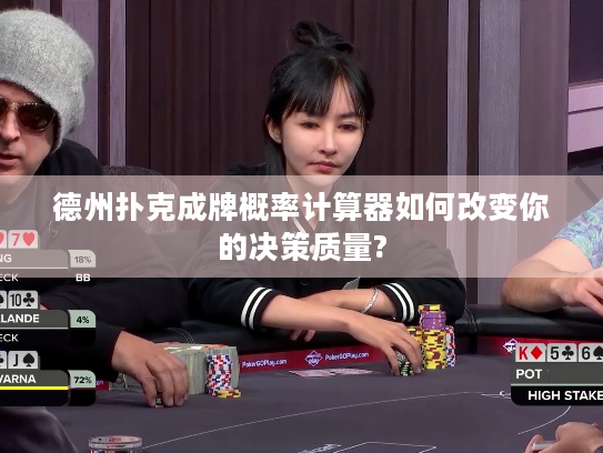 德州扑克成牌概率计算器如何改变你的决策质量?